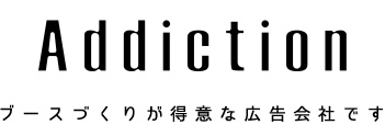 株式会社アディクション ブースづくりが得意な会社です。